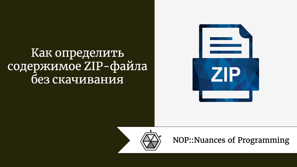 Как определить содержимое ZIP-файла без скачивания