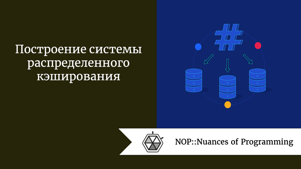 Построение системы распределенного кэширования