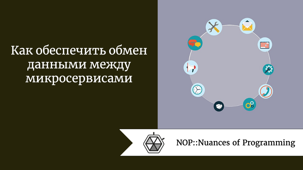Как обеспечить обмен данными между микросервисами