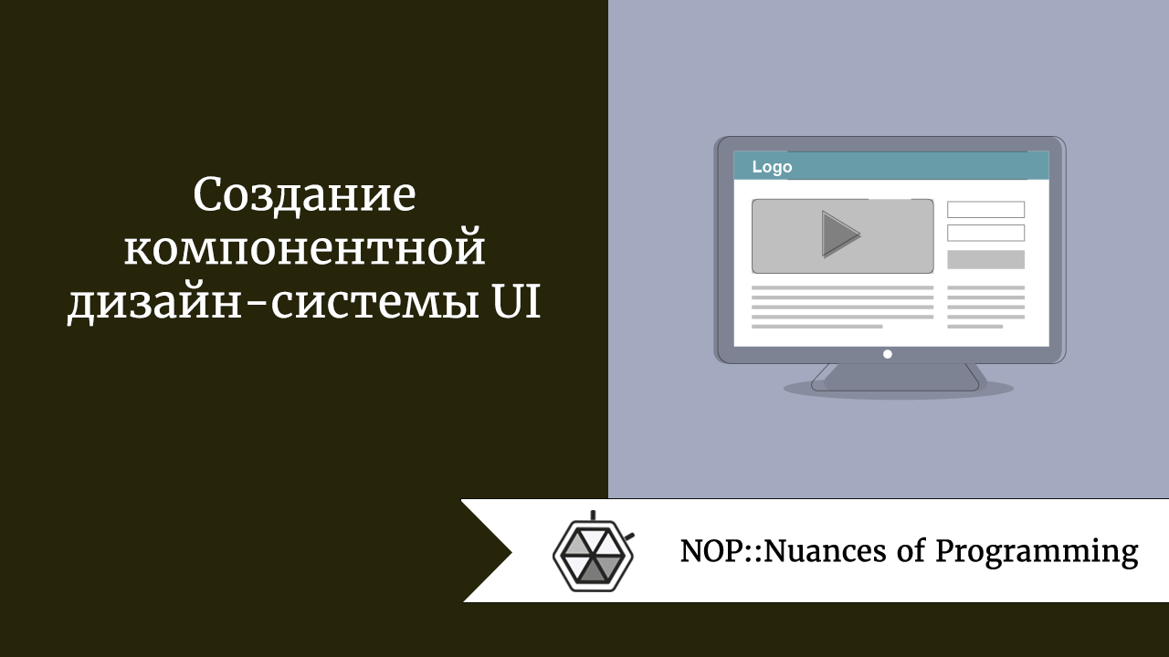 Создание компонентной дизайн-системы UI
