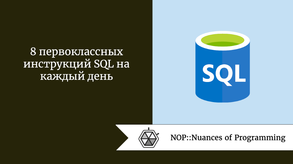8 первоклассных инструкций SQL на каждый день