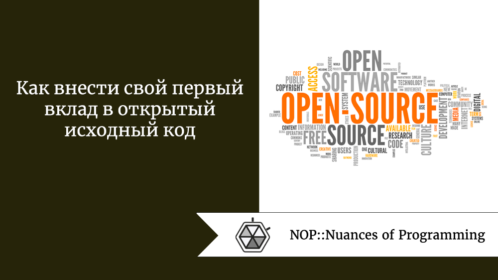 Как внести свой первый вклад в открытый исходный код
