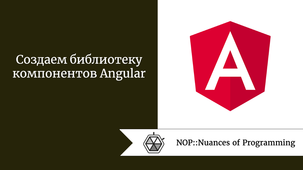 Создаем библиотеку компонентов Angular