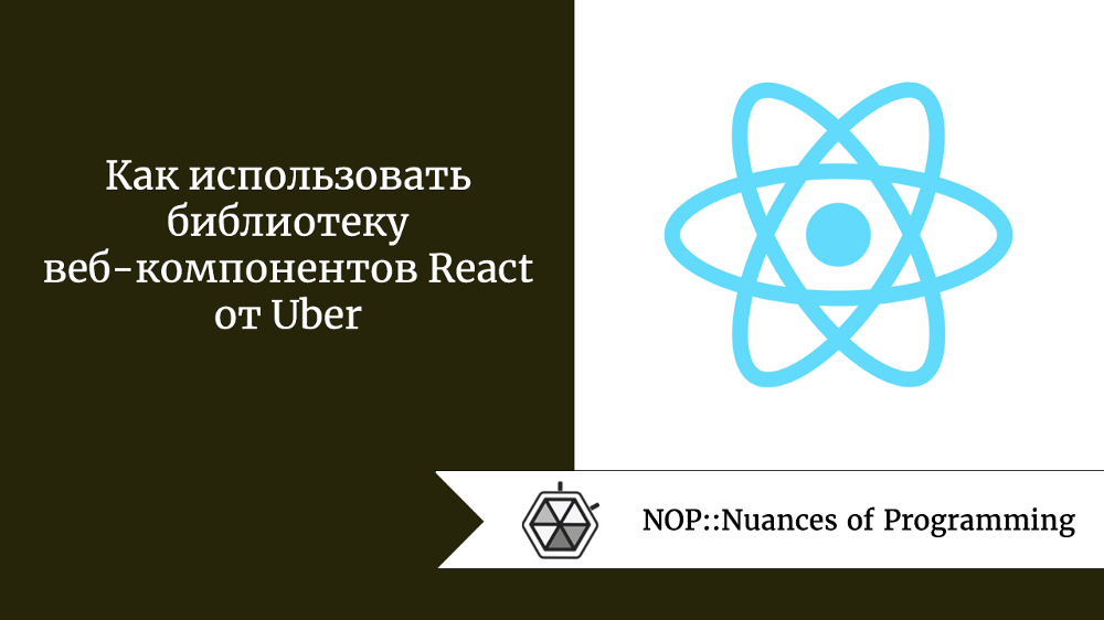 Как использовать библиотеку веб-компонентов React от Uber