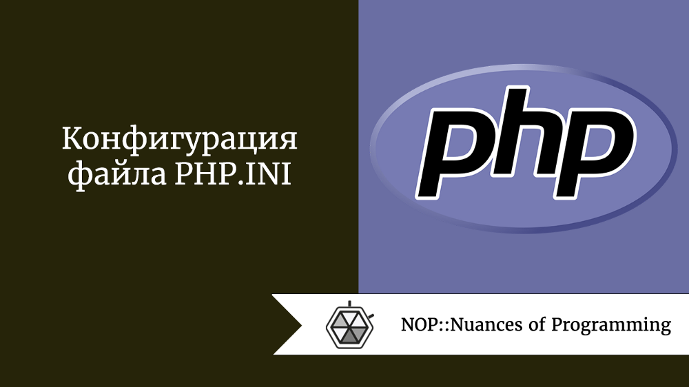 Конфигурация файла PHP.INI
