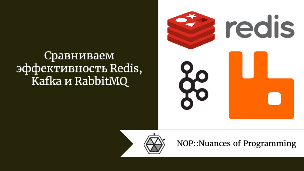 Сравниваем эффективность Redis, Kafka и RabbitMQ