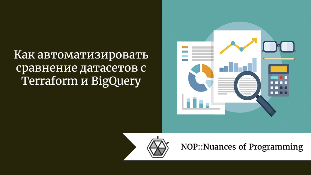 Как автоматизировать сравнение датасетов с Terraform и BigQuery