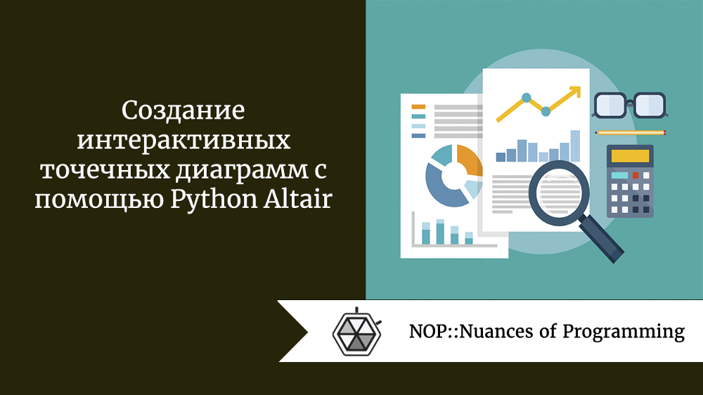 Создание интерактивных точечных диаграмм с помощью Python Altair
