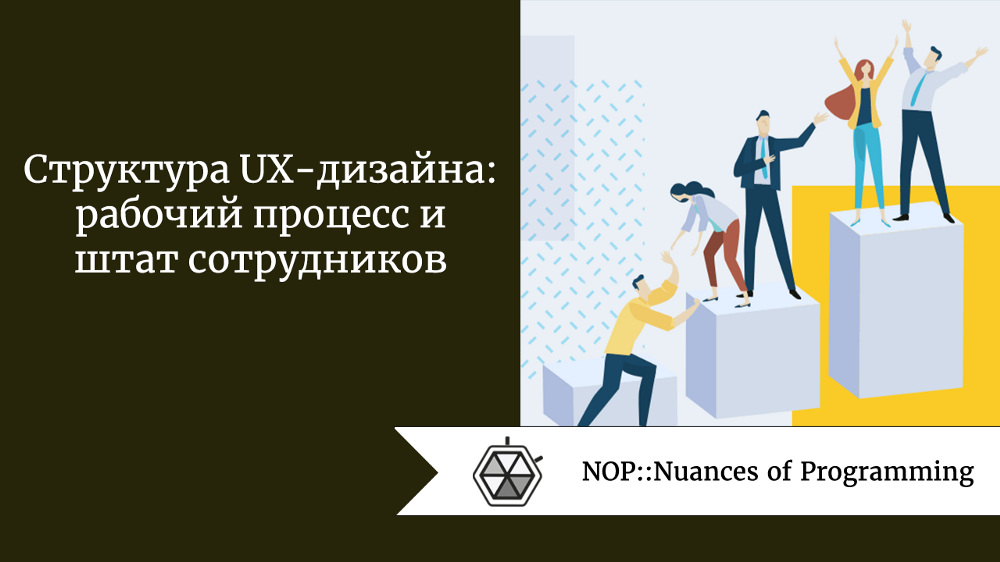 Структура UX-дизайна: рабочий процесс и штат сотрудников