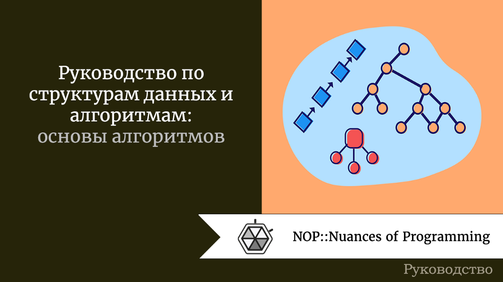 Структуры данных: основы алгоритмов
