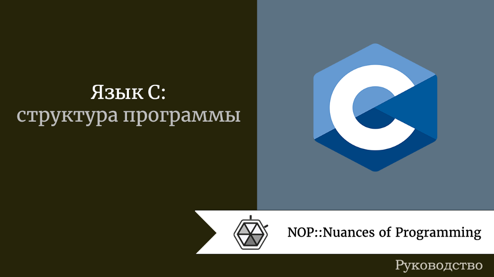 Язык С: структура программы