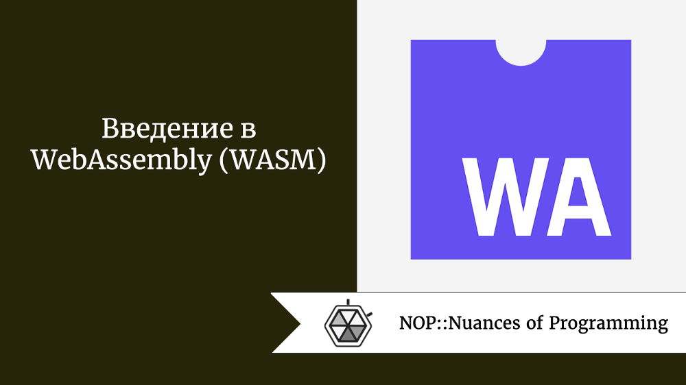 Введение в WebAssembly (WASM)