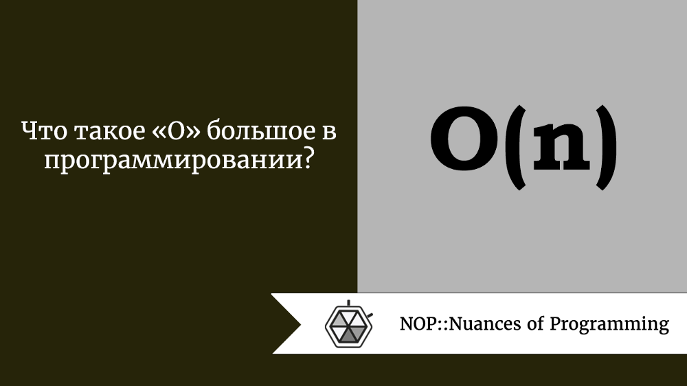 Что такое «O» большое в программировании?