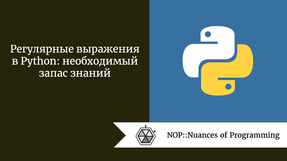 Регулярные выражения в Python: необходимый запас знаний