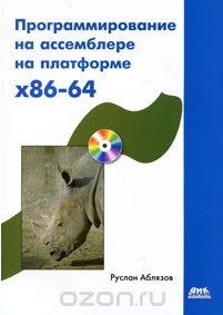 Программирование на ассемблере на платформе x86-64. Р. Аблязов