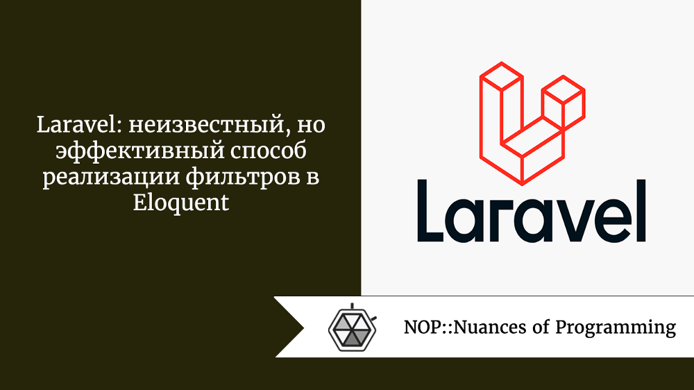 Laravel: неизвестный, но эффективный способ реализации фильтров в Eloquent