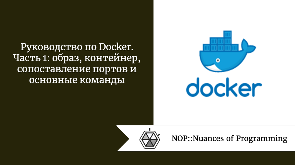Руководство по Docker. Часть 1: образ, контейнер, сопоставление портов и основные команды