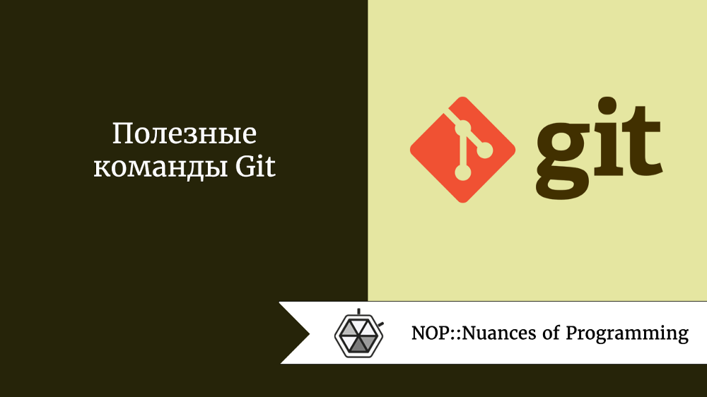 Полезные команды Git