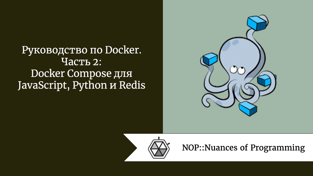 Руководство по Docker. Часть 2: Docker Compose для JavaScript, Python и Redis