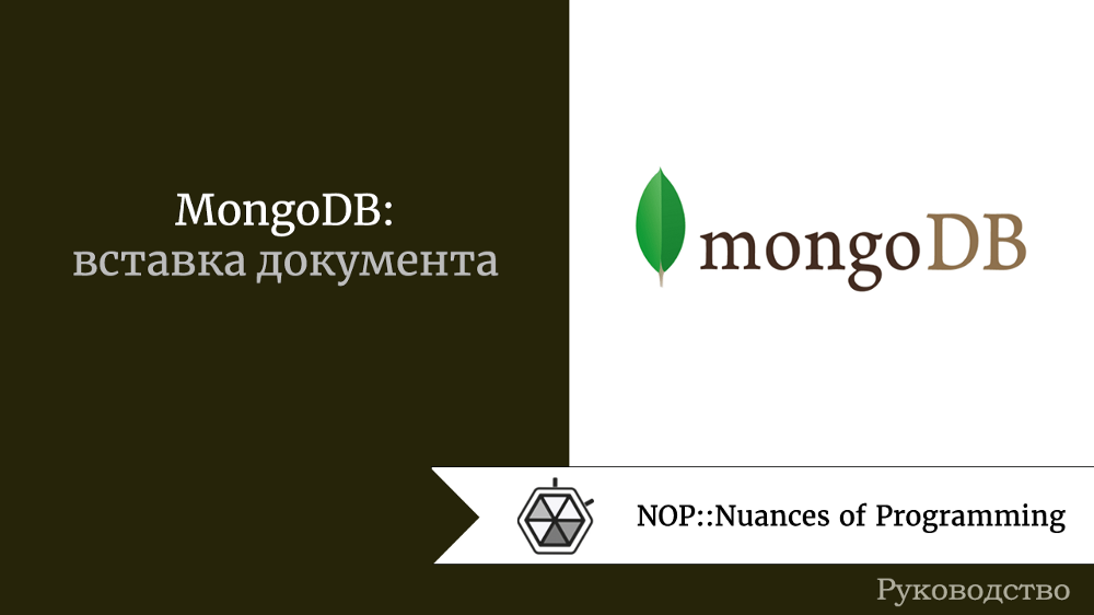 MongoDB: вставка документа 