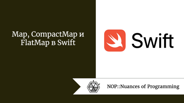 Map, CompactMap и FlatMap в Swift