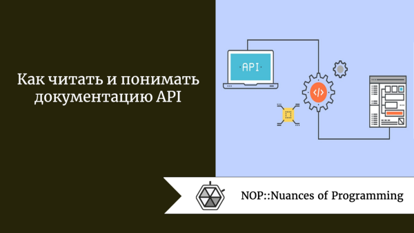 Как читать и понимать документацию API