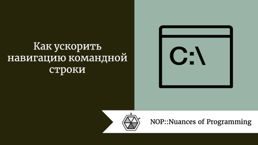 Как ускорить навигацию командной строки 
