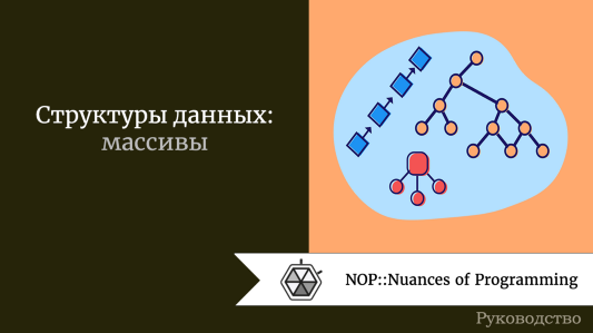 Структуры данных: массивы