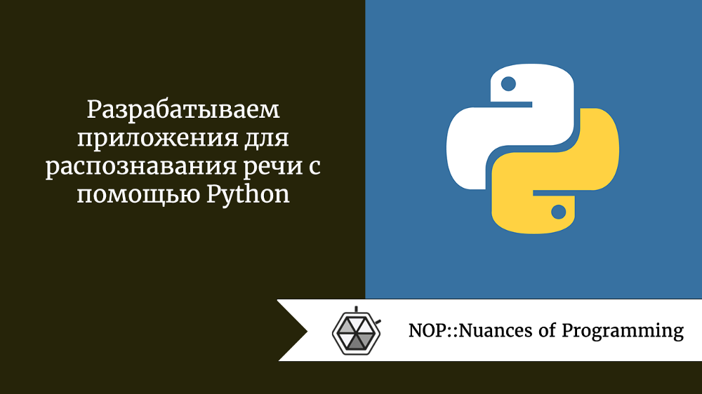 Разрабатываем приложения для распознавания речи с помощью Python