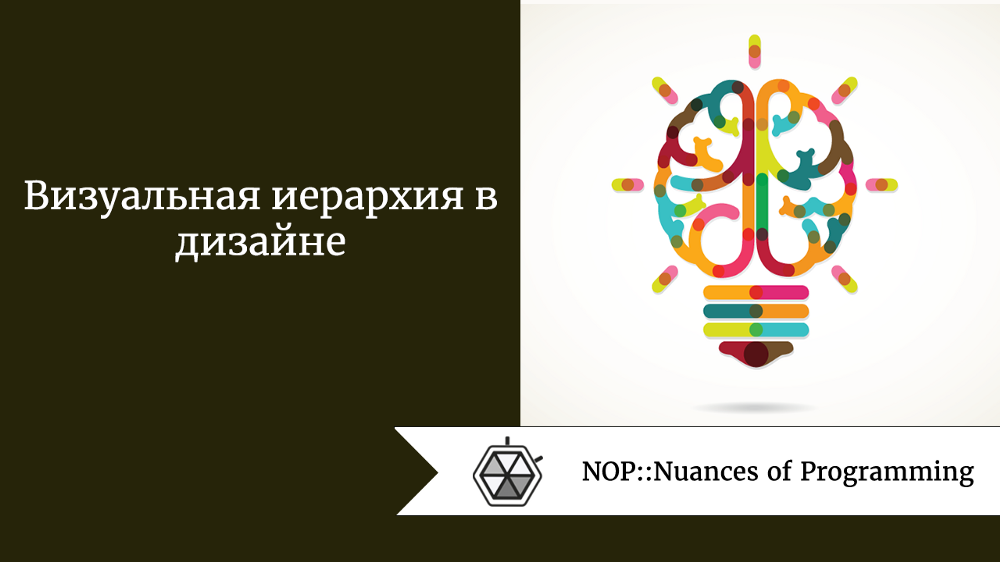 Визуальная иерархия в дизайне