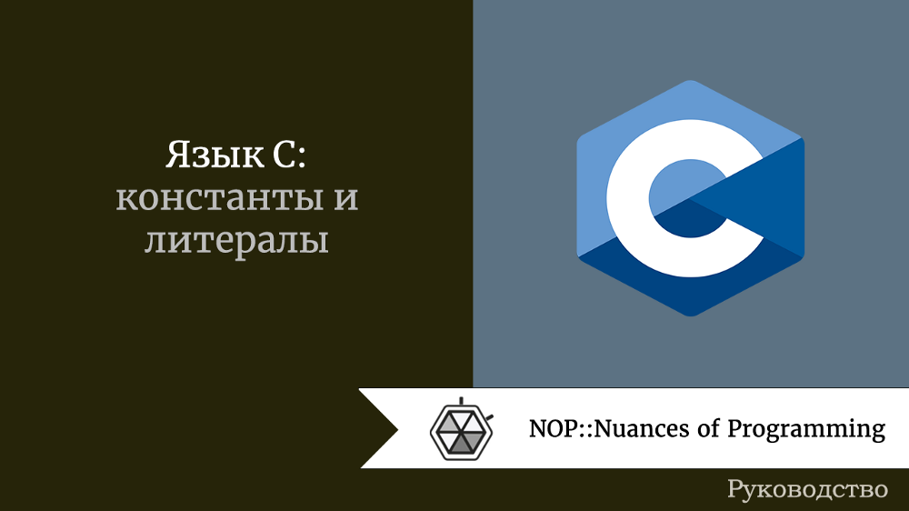 Язык C: константы и литералы