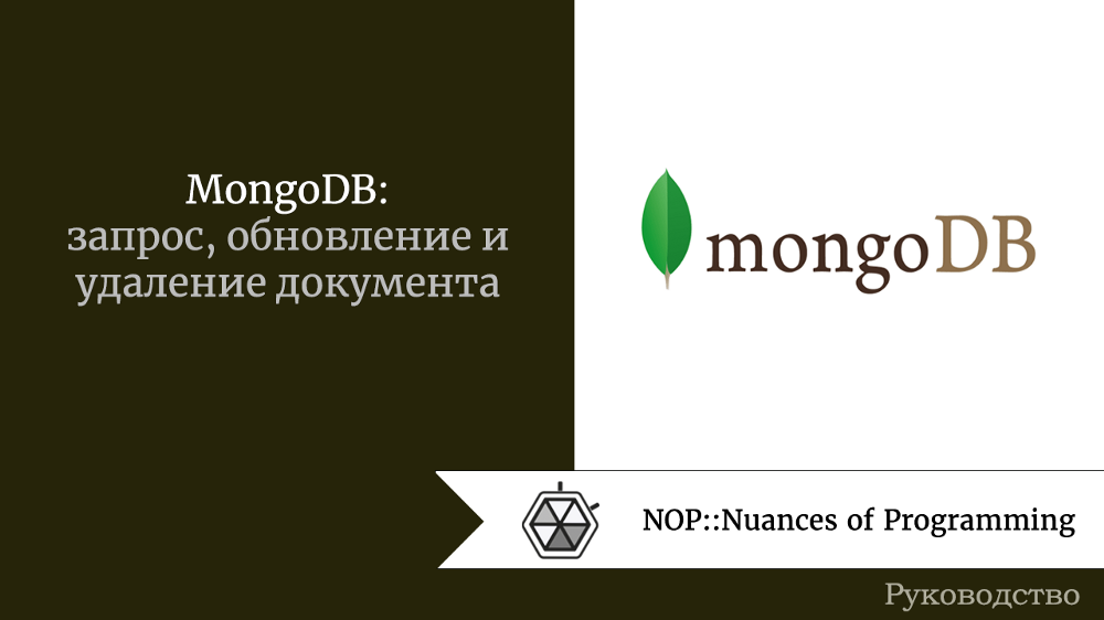 MongoDB: запрос, обновление и удаление документа 