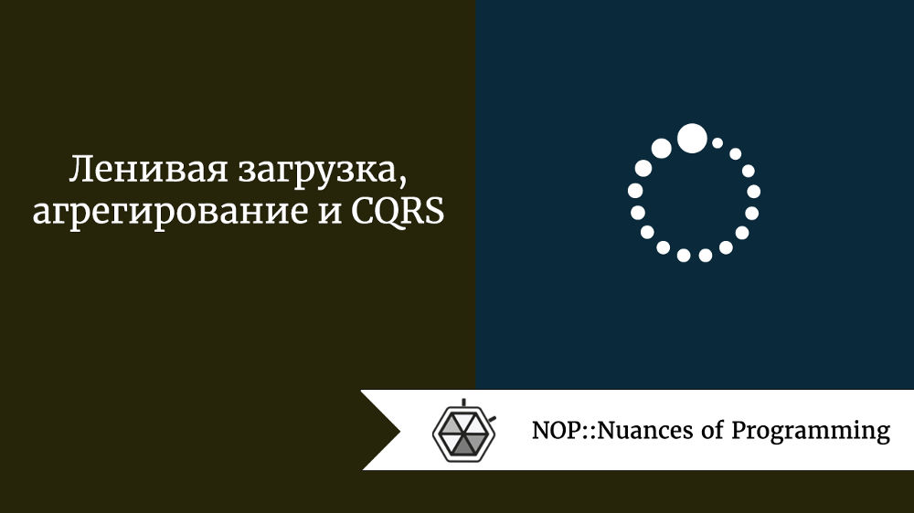 Ленивая загрузка, агрегирование и CQRS