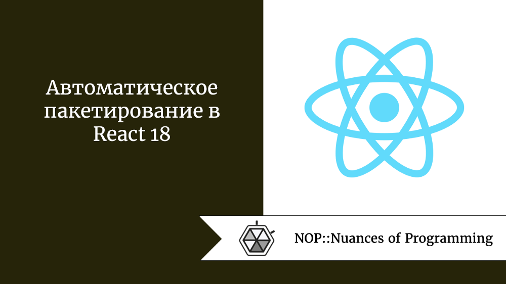 Автоматическое пакетирование в React 18