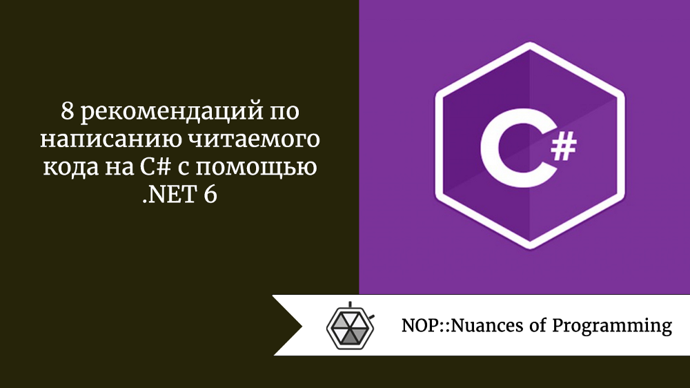 8 рекомендаций по написанию читаемого кода на C# с помощью .NET 6