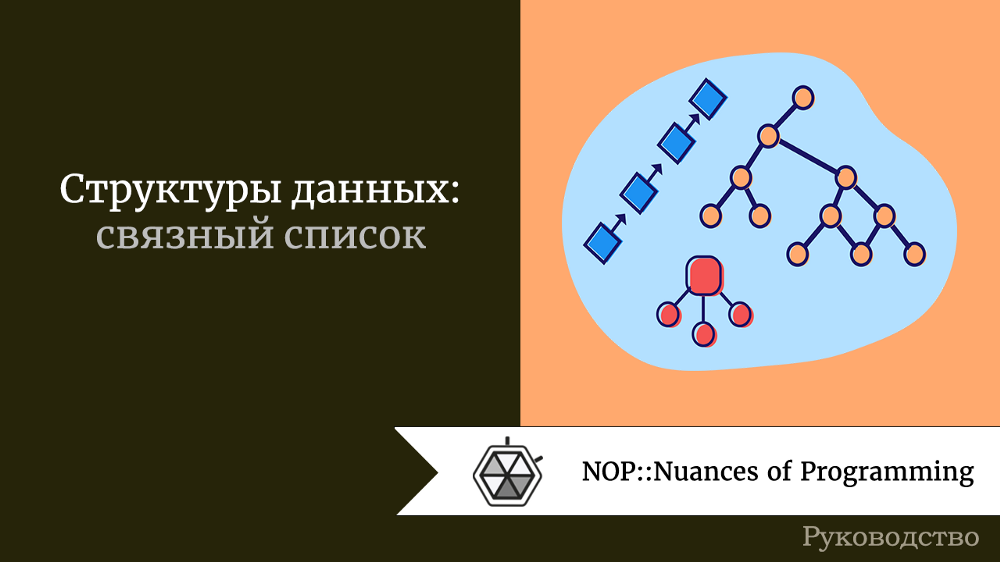 Структуры данных: связный список