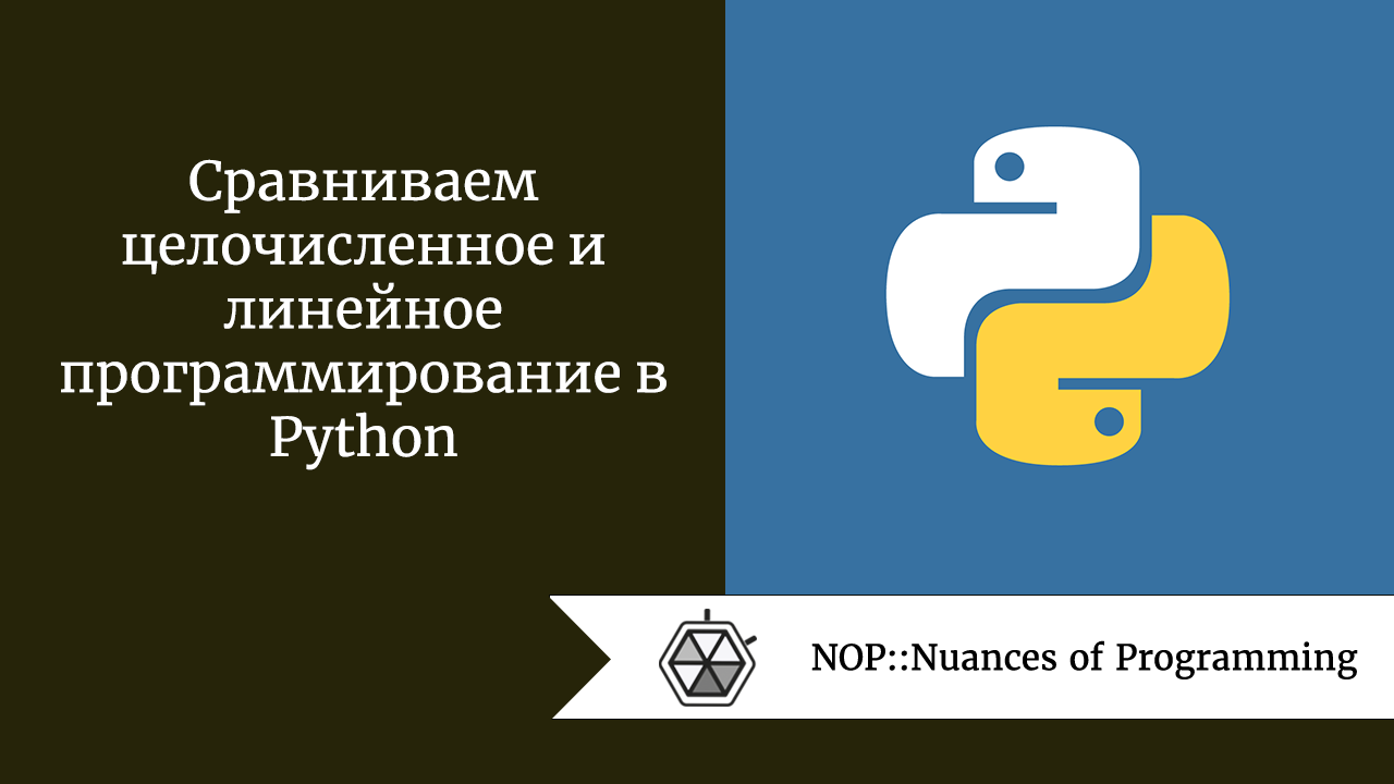 Сравниваем целочисленное и линейное программирование в Python
