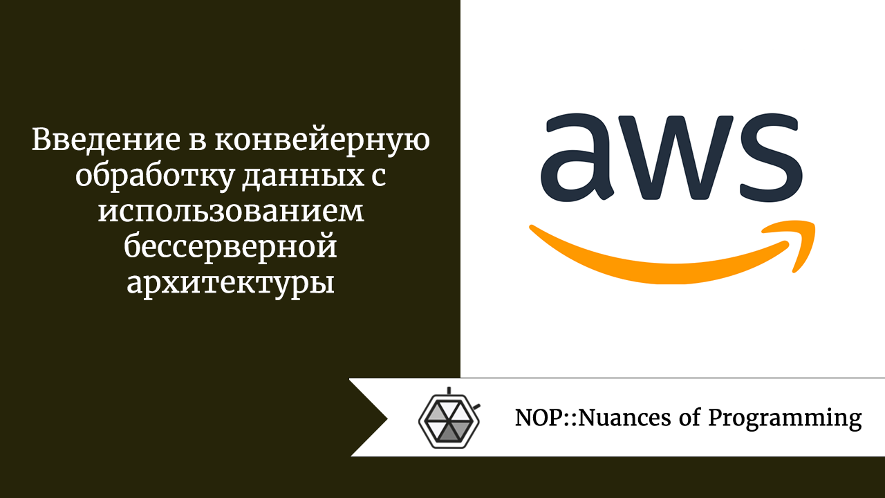 Введение в конвейерную обработку данных с использованием бессерверной архитектуры