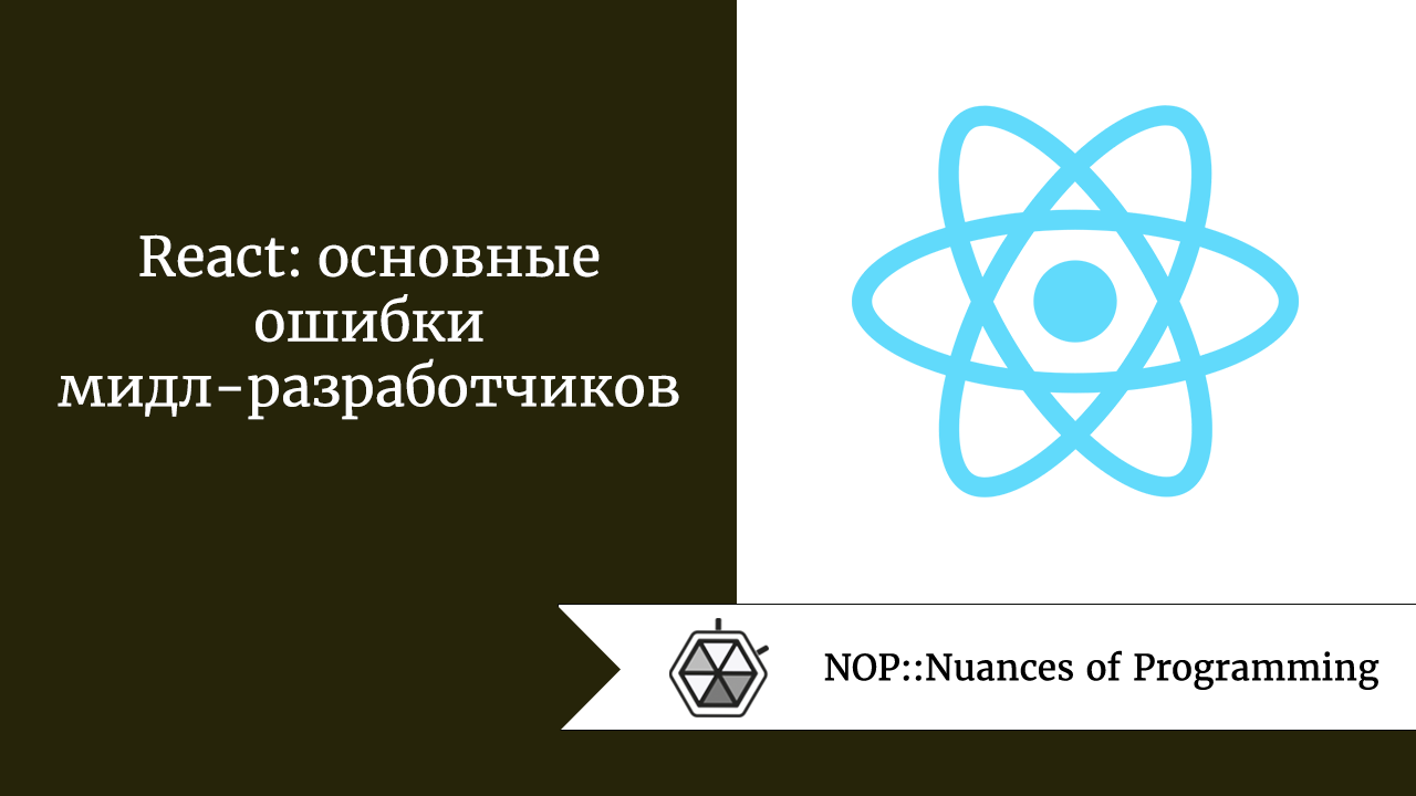 React: основные ошибки мидл-разработчиков