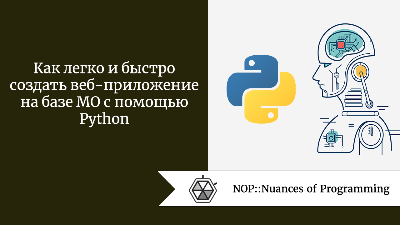 Как легко и быстро создать веб-приложение на базе МО с помощью Python