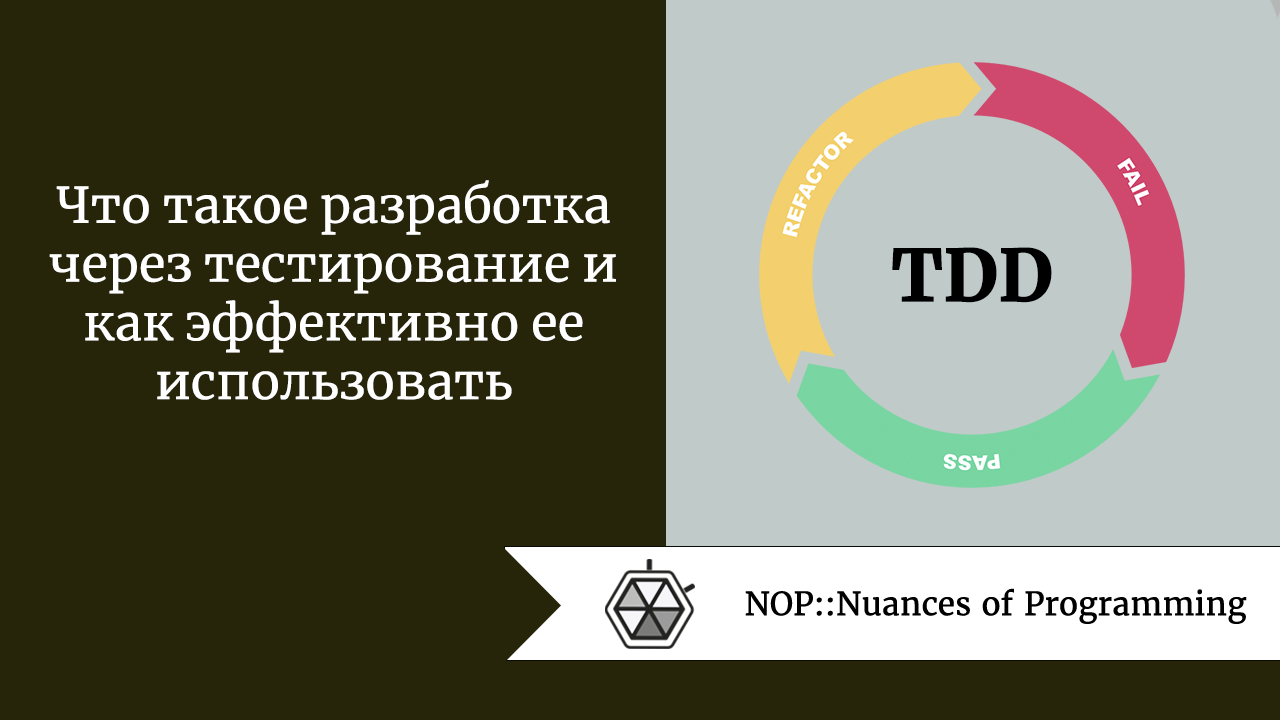 Что такое разработка через тестирование и как эффективно ее использовать