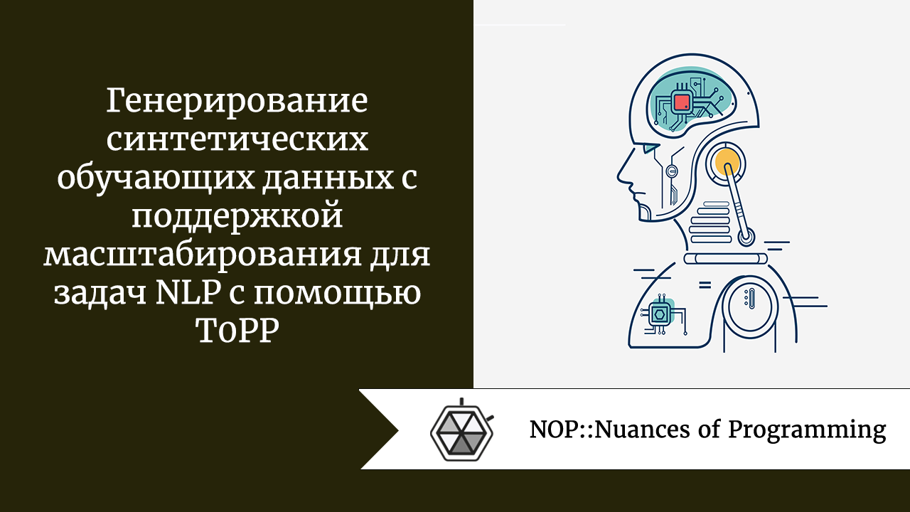 Генерирование синтетических обучающих данных с поддержкой масштабирования для задач NLP с помощью T0PP