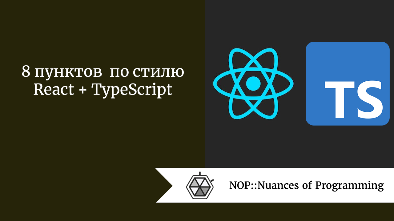 8 пунктов по стилю React + TypeScript