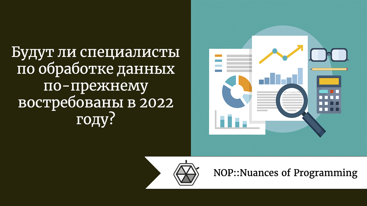 Будут ли специалисты по обработке данных по-прежнему востребованы в 2022 году?