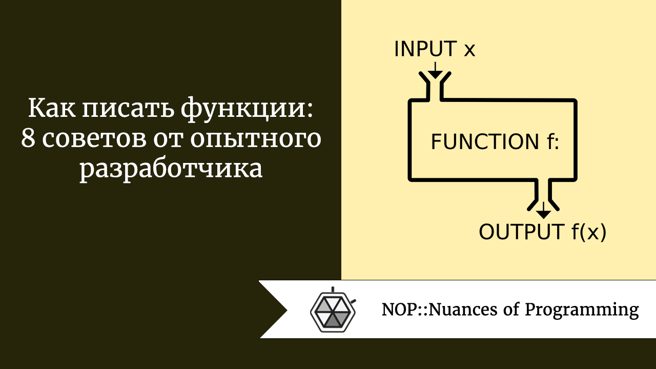Как писать функции: 8 советов от опытного разработчика