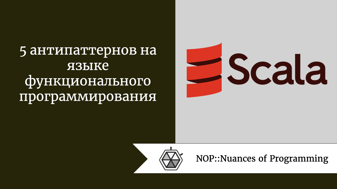 5 антипаттернов на языке функционального программирования