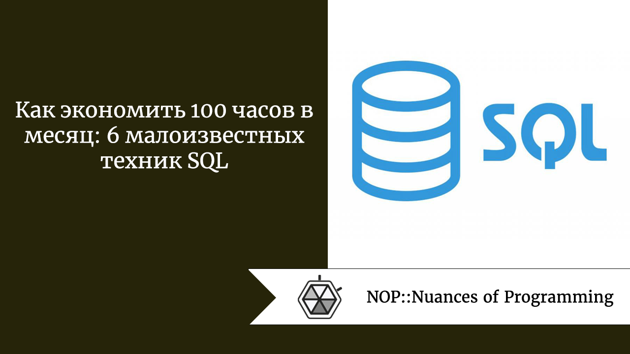 Как экономить 100 часов в месяц: 6 малоизвестных техник SQL