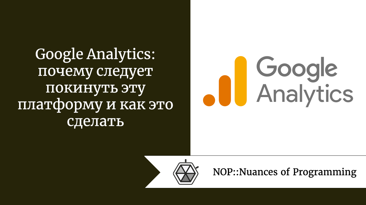 Google Analytics: почему следует покинуть эту платформу и как это сделать