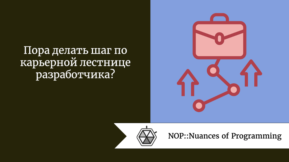 Пора делать шаг по карьерной лестнице разработчика?