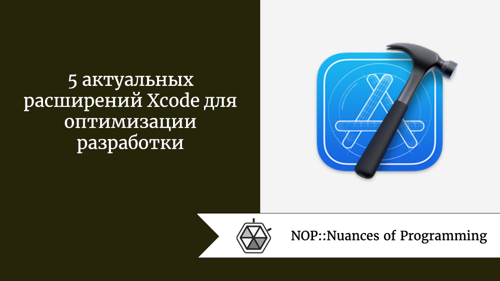 5 актуальных расширений Xcode для оптимизации разработки